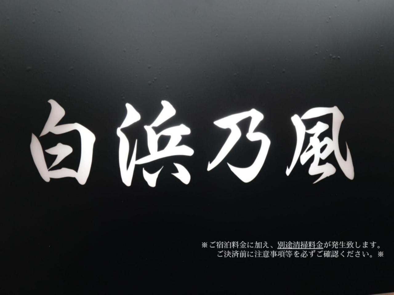 Villa 白浜乃風（Shirahama No Kaze） Extérieur photo